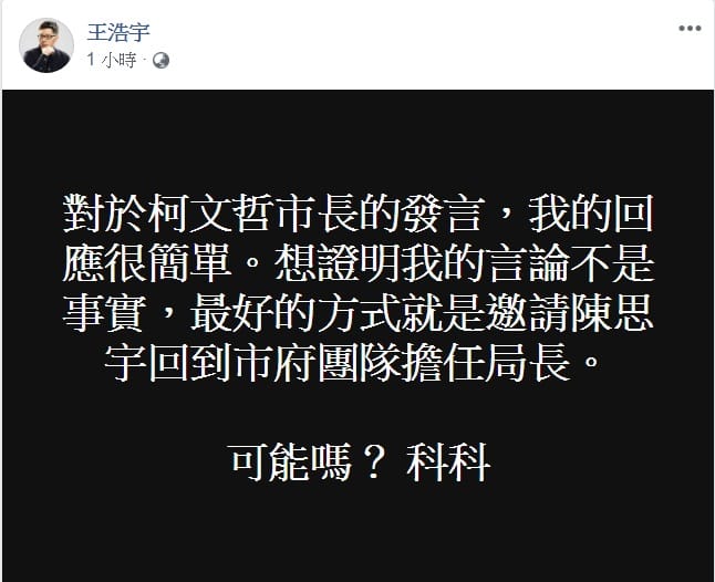 桃園市議員王浩宇臉書說證明柯文哲不是藉立委補選「處理掉」陳思宇的方法。 圖：翻攝王浩宇臉書