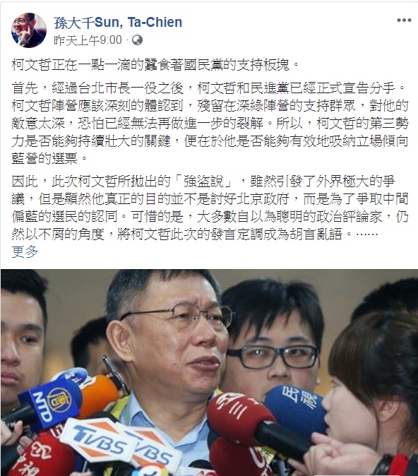 國民黨前立委孫大千臉書認為「柯文哲正在一點一滴的蠶食著國民黨的支持板塊」 圖：翻攝孫大千Sun, Ta-Chien臉書