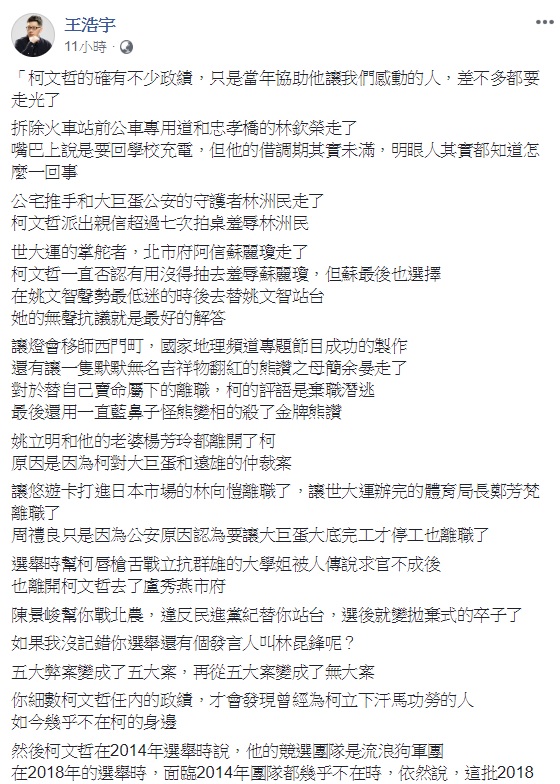 桃園市議員王浩宇於臉書表示，當初協助柯讓大家感動的官員，差不多都要走光了。 圖：翻攝自王浩宇臉書
