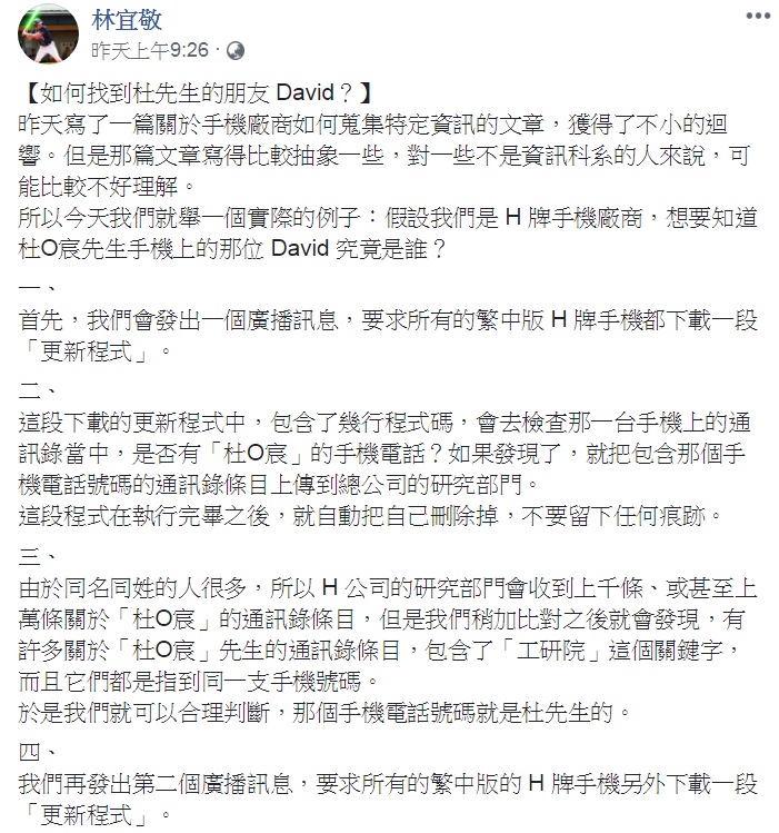 林宜敬臉書「舉例」說明手機公司如何蒐羅用戶個人資料。 圖：翻攝林宜敬臉書