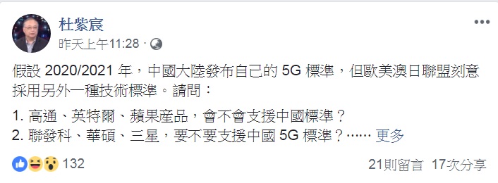 杜紫宸臉書PO文著眼於5G規格所可能產生的產業壟斷問題。 圖：翻攝杜紫宸臉書