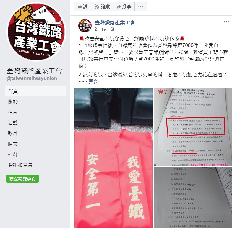 台鐵產業工會臉書披露：普悠瑪事件後，台鐵局的改善作為竟然是採買7000件「我愛台鐵，服務第一」背心。 圖：翻攝台灣鐵路產業工會臉書