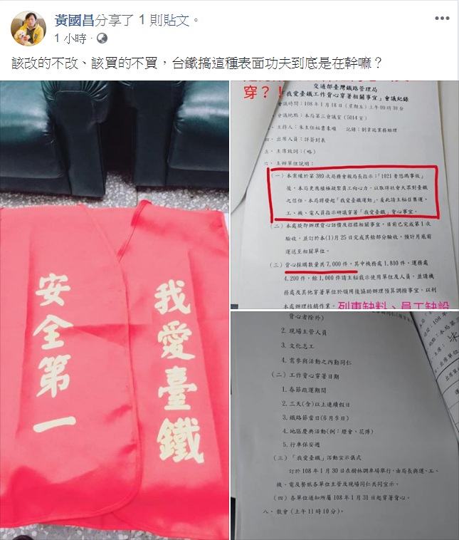 時代力量立委黃國昌分享台鐵產業工會臉書PO文，批：「該改的不改、該買的不買，台鐵搞這種表面功夫到底是在幹嘛？」 圖：翻攝黃國昌臉書