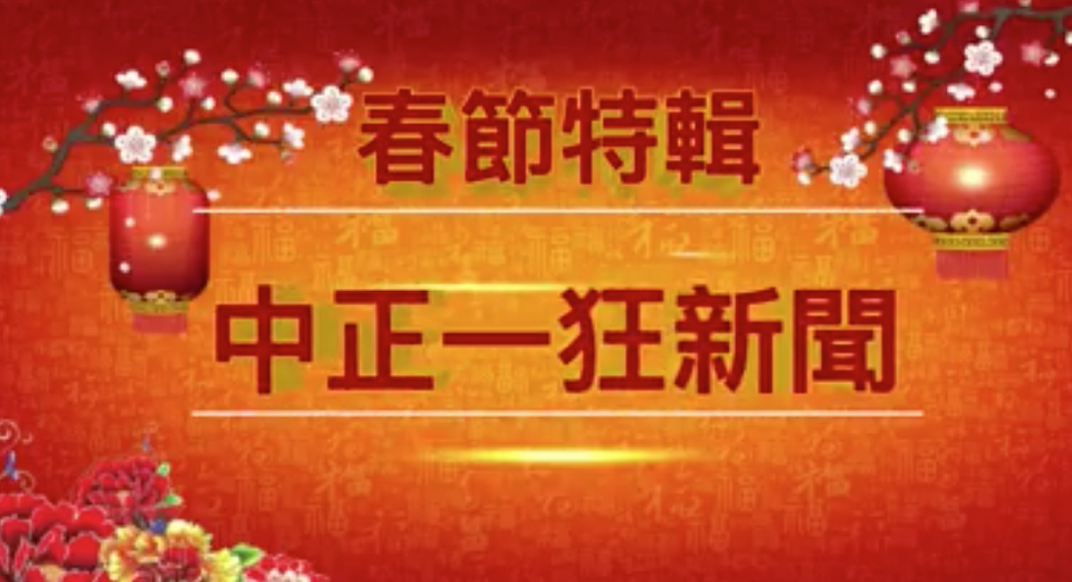 台北市中正一分局製作警察界的狂新聞，宣導春節注意事項。 圖：擷自城中波麗士/臉書