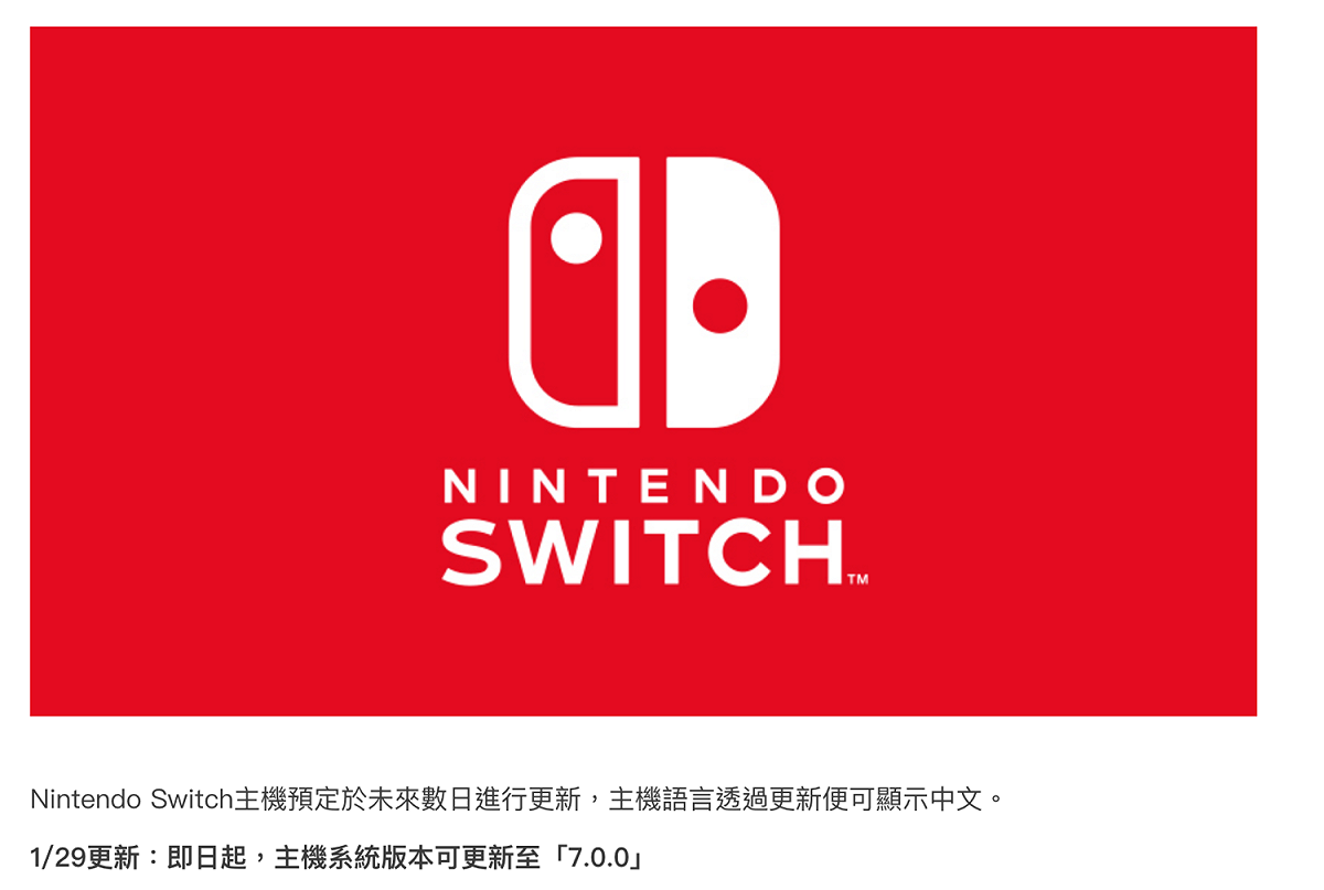 任天堂官網的Switch主機更新檔通知。 圖：翻攝自任天堂官方網站