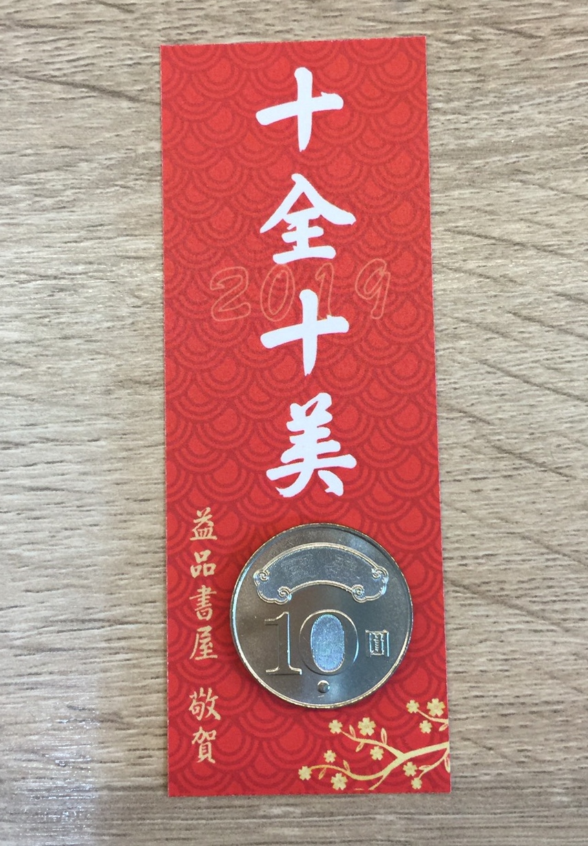 益品書屋過年破天荒打9折，還送應景小卡片。 圖：益品書屋/提供