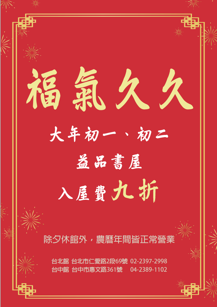 品書屋初一、初二破天荒祭出「入屋費」九折優惠。 圖：益品書屋/提供