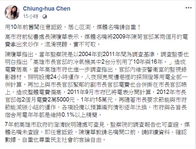 高市府前秘書處長陳瓊華臉書發文，說明「兩個月電費12萬」的來龍去脈。 圖：翻攝Chiung-hua Chen臉書