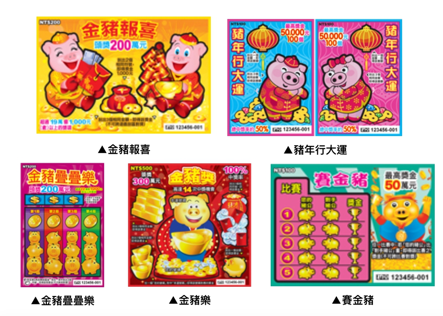 豬年到來，台彩推出五款與豬年相關的刮刮樂。 圖：台彩/提供