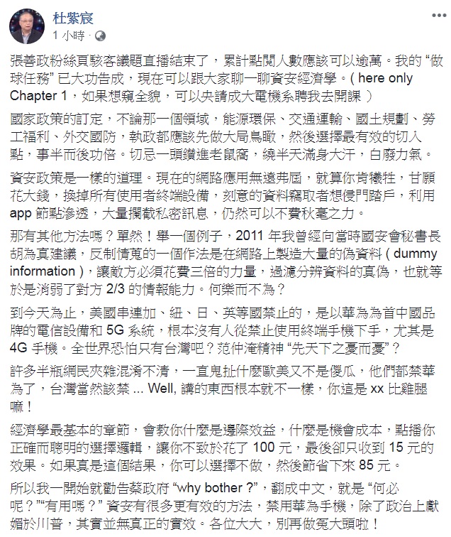 文化大學競爭力研究中心主任杜紫宸30日再度以「資安經濟學」為題在臉書發文，批評禁用華為手機是「政治上獻媚於川普，其實並無真正的實效。」 圖：翻攝杜紫宸臉書