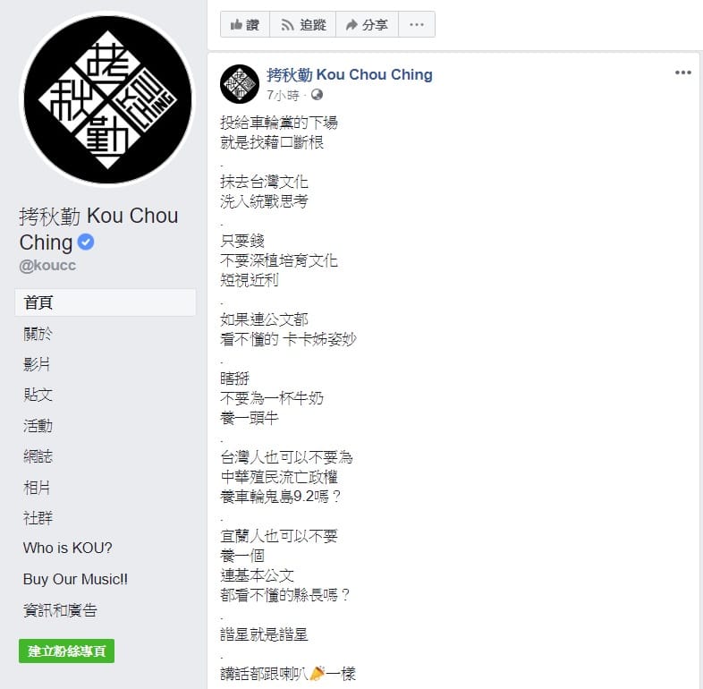 蘭陽戲劇團預算遭宜蘭縣議會刪除，縣長林姿妙卻稱不能「為了喝牛奶而養一條牛」，劇團也要自我打拚，遭本土樂團拷秋勤痛批。 圖：翻攝自拷秋勤臉書