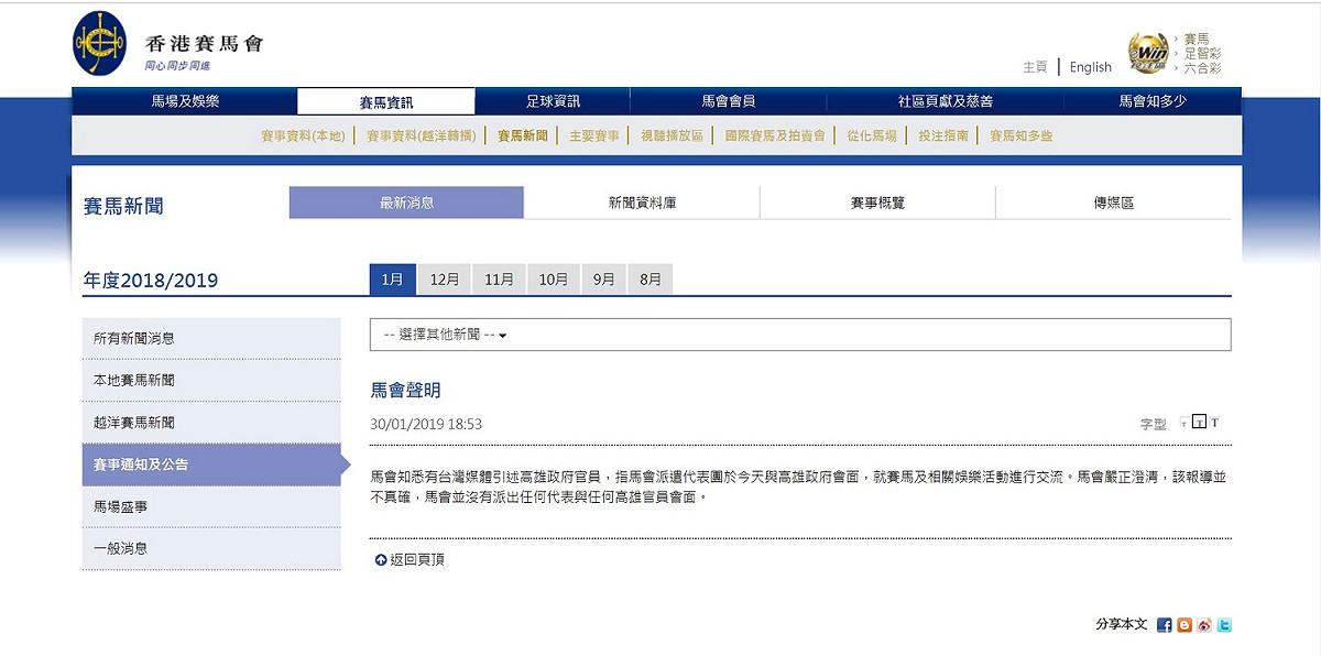 香港賽馬會晚間發出聲明，強調未派任何代表到高雄市。 圖：取材自香港賽馬會官網