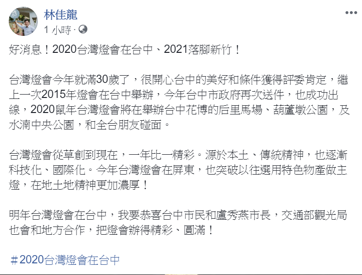 交通部長林佳龍針對此事發文表示恭喜。 圖：翻攝自林佳龍臉書