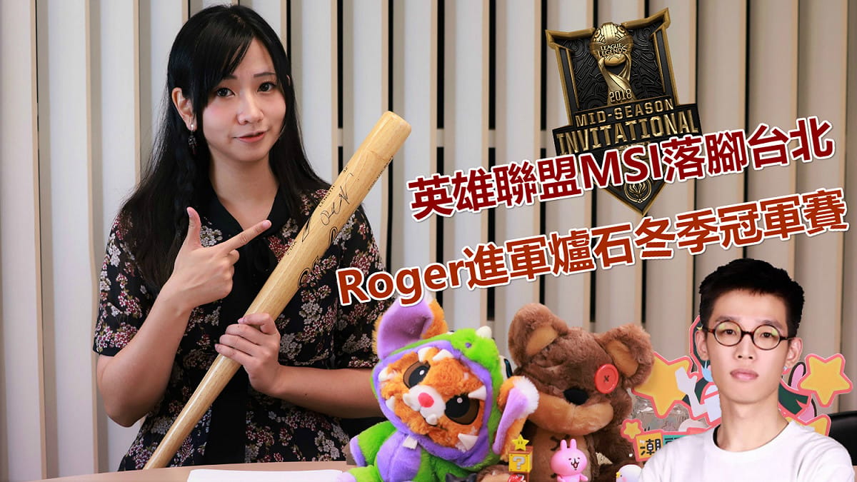英雄聯盟MSI落腳台北 Roger進軍爐石冬季冠軍賽 圖：陳耀宗/攝