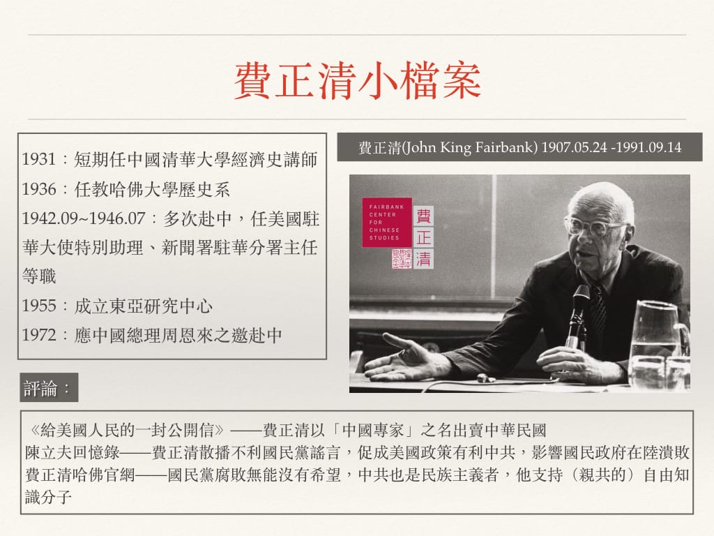 費正清小檔案。 圖：黃子暘/製