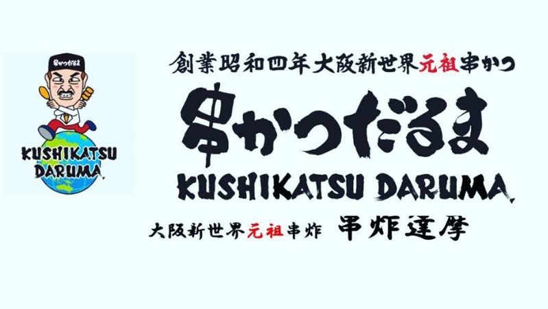 「大阪新世界串炸達摩」宣布將於2月底退出台灣 圖: 翻攝自大阪新世界串炸達摩臉書