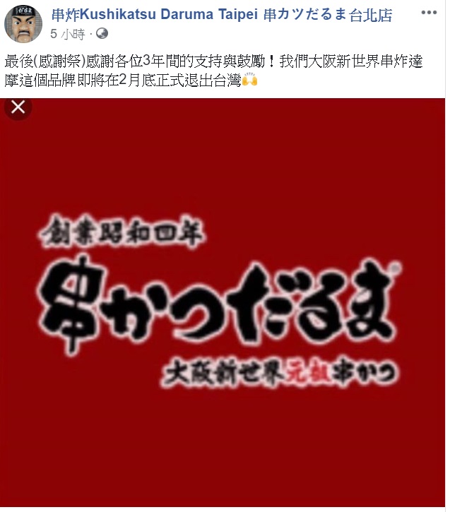 「大阪新世界串炸達摩」宣布將於2月底退出台灣 圖: 翻攝自大阪新世界串炸達摩臉書