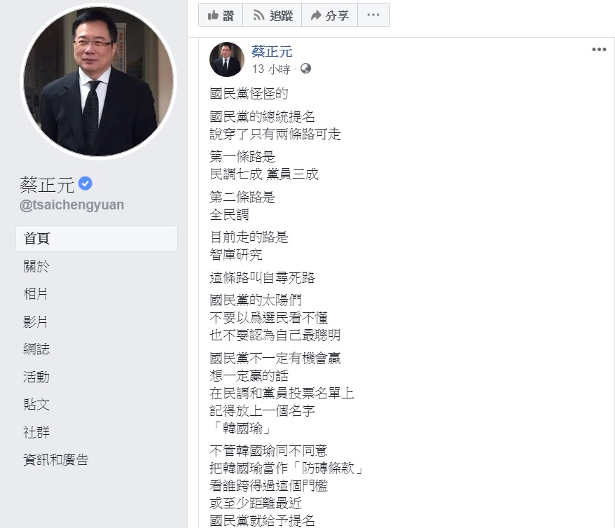2020總統大選，國民黨內初選，前立委蔡正元提出最新辦法，要把高雄市長韓國瑜當成「門檻」。 圖：翻攝蔡正元臉書