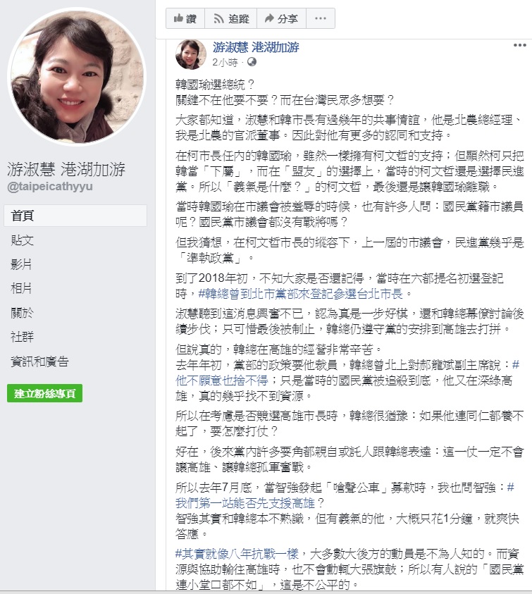 國民黨台北市議員游淑惠認為，韓國瑜是否參戰2020大選，取決於台灣民眾想不想要他出來。 翻攝自游淑慧港湖加油臉書