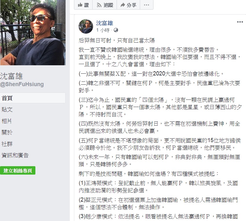 政論名嘴沈富雄1日臉書發文：「后羿無日可射，只有自己當太陽」。 圖：翻攝沈富雄臉書