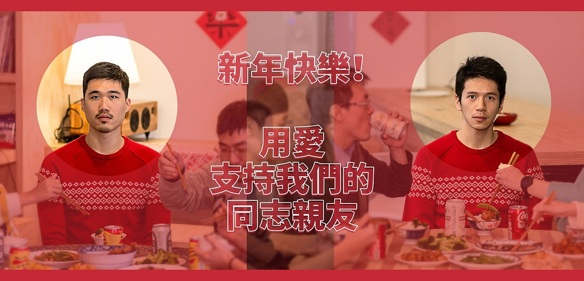 婚姻平權大平台今（1）日特別準備了8個大補帖以保護身邊的同志親友過年。 圖：婚姻平權大平台提供
