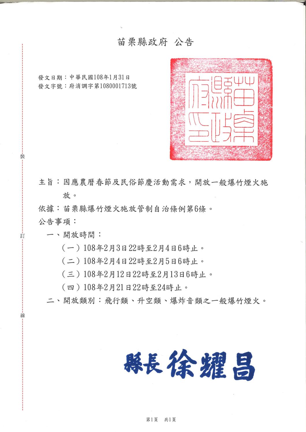 苗栗縣政府今日發出公告，開放一般爆竹煙火施放時間為2月3日、4日、12日夜間、以及21日22時至24時止。 圖：截自苗栗縣府公文