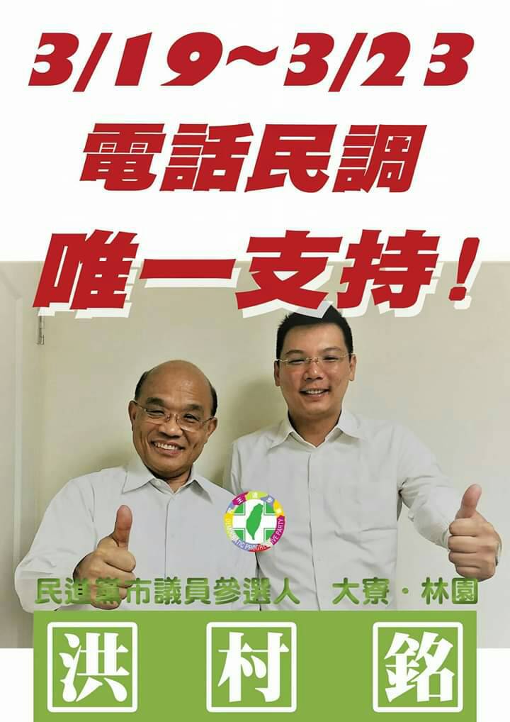 蘇貞昌(左)去年議員選舉黨內初選力挺洪村銘。 圖：翻攝大寮林園新世代-洪村銘粉絲專頁