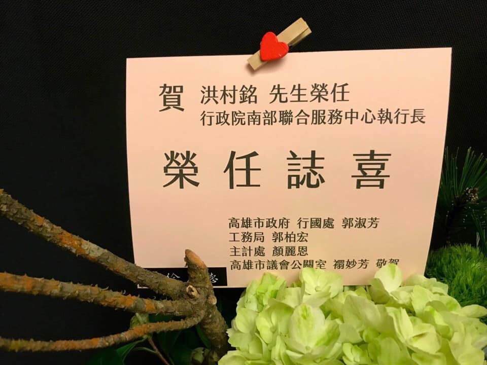 高市府會致賀洪村銘就任新職的花藍。 圖：翻攝大寮林園新世代-洪村銘粉絲專頁