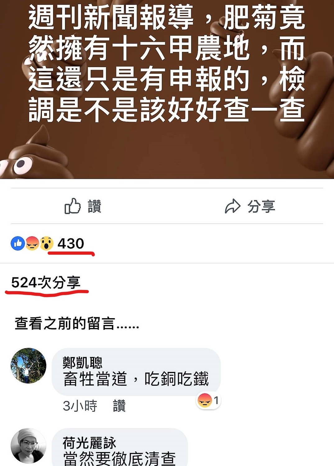 網友臉書惡意人身攻擊與抹黑的大字報貼文，出現組織性網路操作的異常現象，證據是分享數遠超過按讚數。 圖：臉書截圖