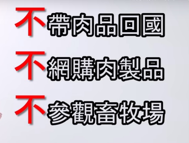陸委會呼籲春節非洲豬瘟防疫，切勿攜帶豬肉製品。 圖：陸委會非洲豬瘟防疫影片截圖