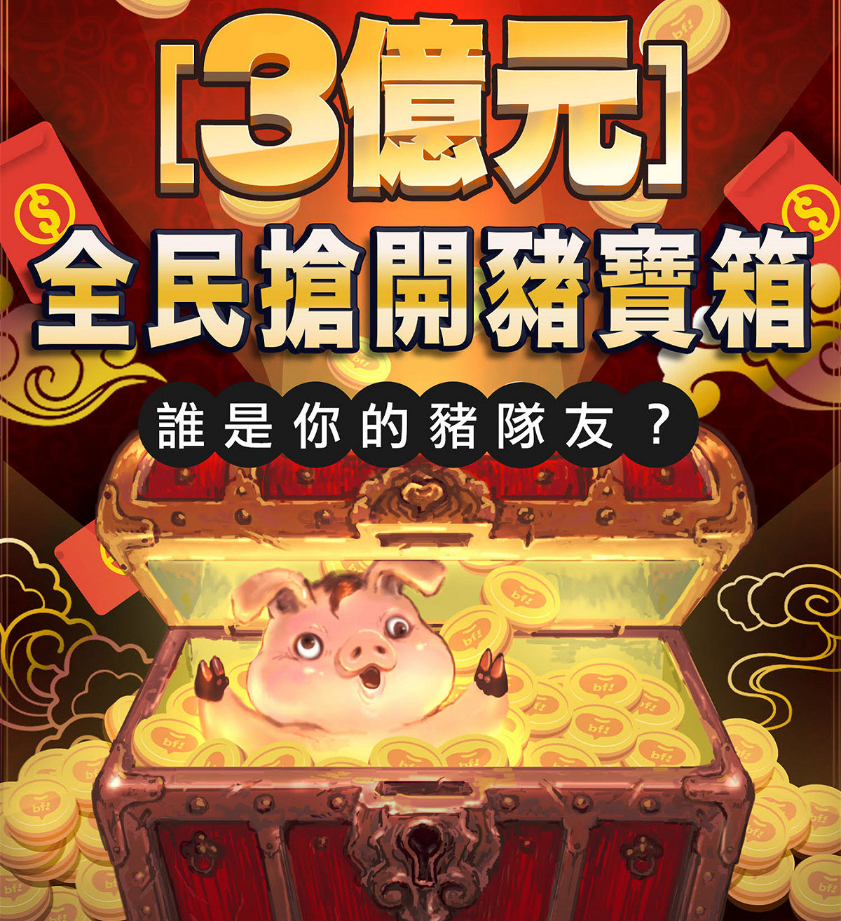 最新！教你在除夕夜搶3億 beanfun!全民搶開豬寶箱攻略