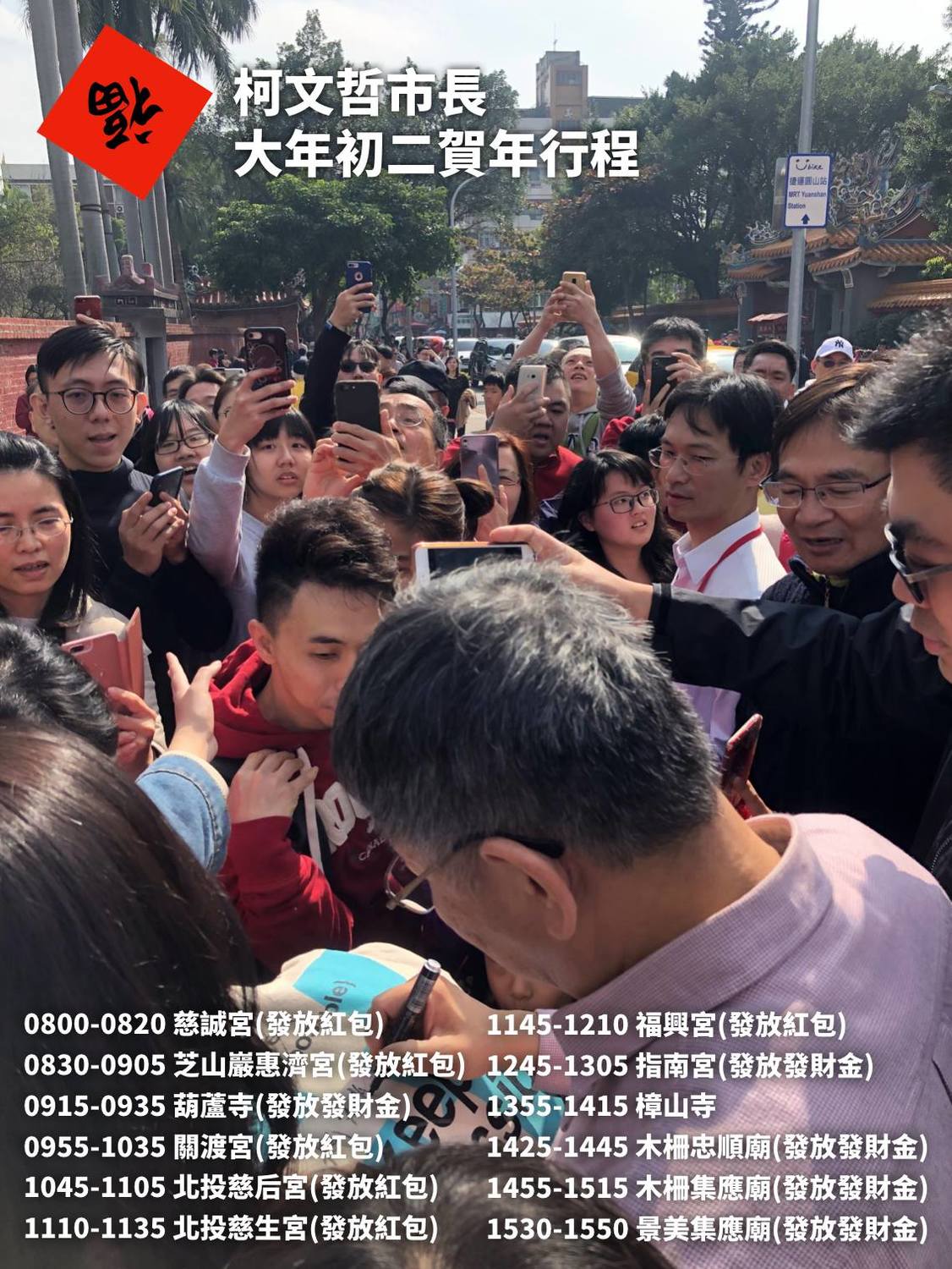 今（6）天大年初二 ，臺北市長柯文哲逐一參拜慈諴宮、芝山巖惠濟宮、葫蘆寺、關渡宮、慈后宮、慈生宮、福星宮、指南宮、樟山寺、忠順廟、木柵集應廟及景美集應廟等12宮廟，祈求臺灣風調雨順、國泰民安、臺北市政順利。 圖：翻攝自柯文哲臉書粉專