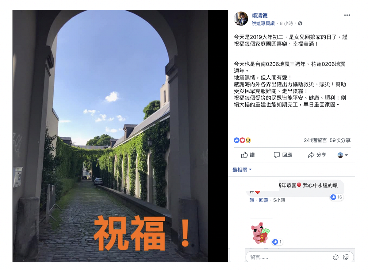 今（6）天是大年初二，也是台南0206地震三周年、花蓮0206地震周年，前行政院長賴清德透過臉書獻上祝福。 圖：翻攝自賴清德臉書