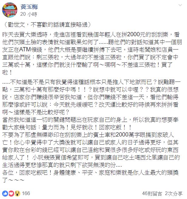 一名女網友到彩券行遇上一群年輕人拚單價 2000 元的刮刮樂，輸到正在提款機領錢，她不禁寫下「勸世文」奉勸網友，文章隨即引發熱烈回響。 圖：翻攝自 我愛刮刮樂~刮卡做公益臉書社團