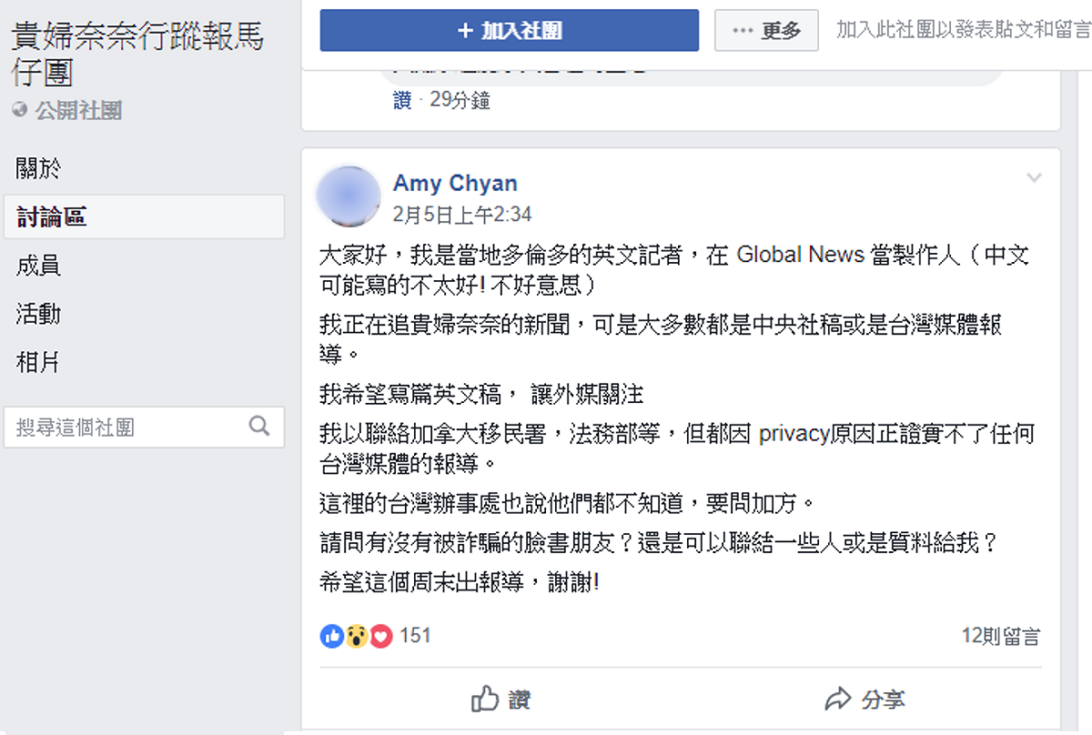 《環球》新聞製作人Amy Chyan日前在社團用中文留言，表示因為個人資料的隱私問題，無法求證台灣新聞的報導，因此才特別請求社團成員提供協助。 圖：翻攝自「貴婦奈奈行蹤報馬仔團」臉書社團