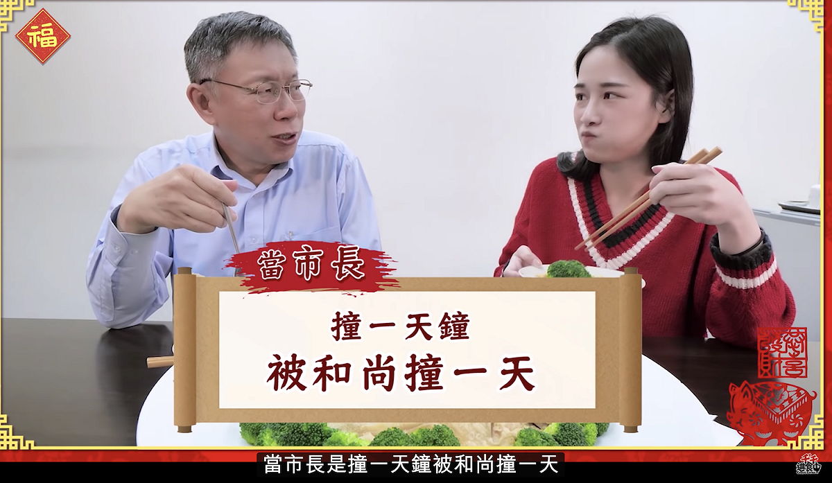 台北市長柯文哲跟網紅千千合作拍影片。 圖：翻攝影片