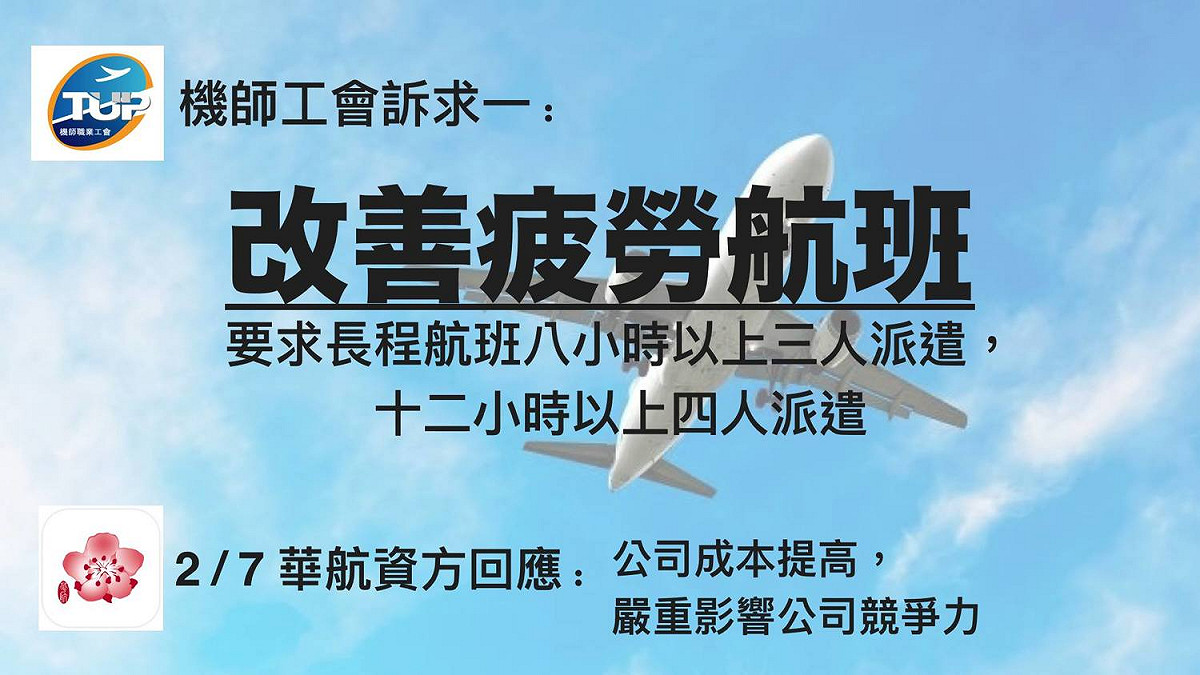 機師工會對華航提出5大訴求。 圖：翻攝自桃園市機師職業工會（公開網頁）