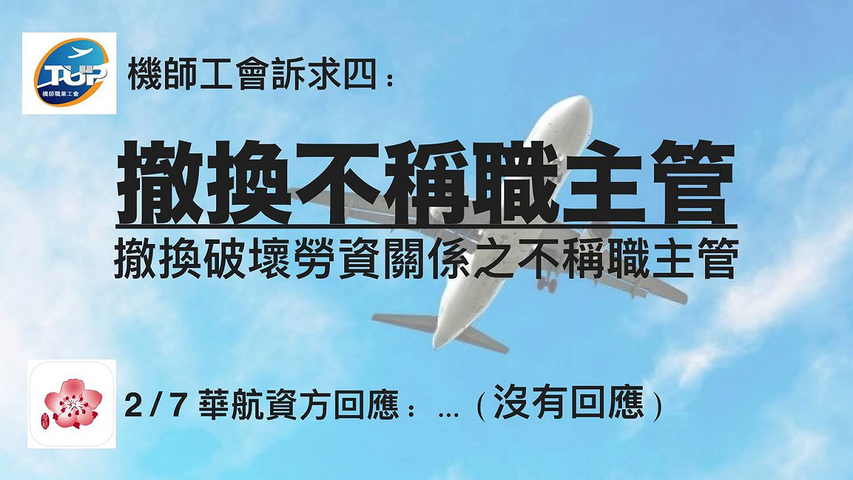 機師工會對華航提出5大訴求。 圖：翻攝自桃園市機師職業工會（公開網頁）