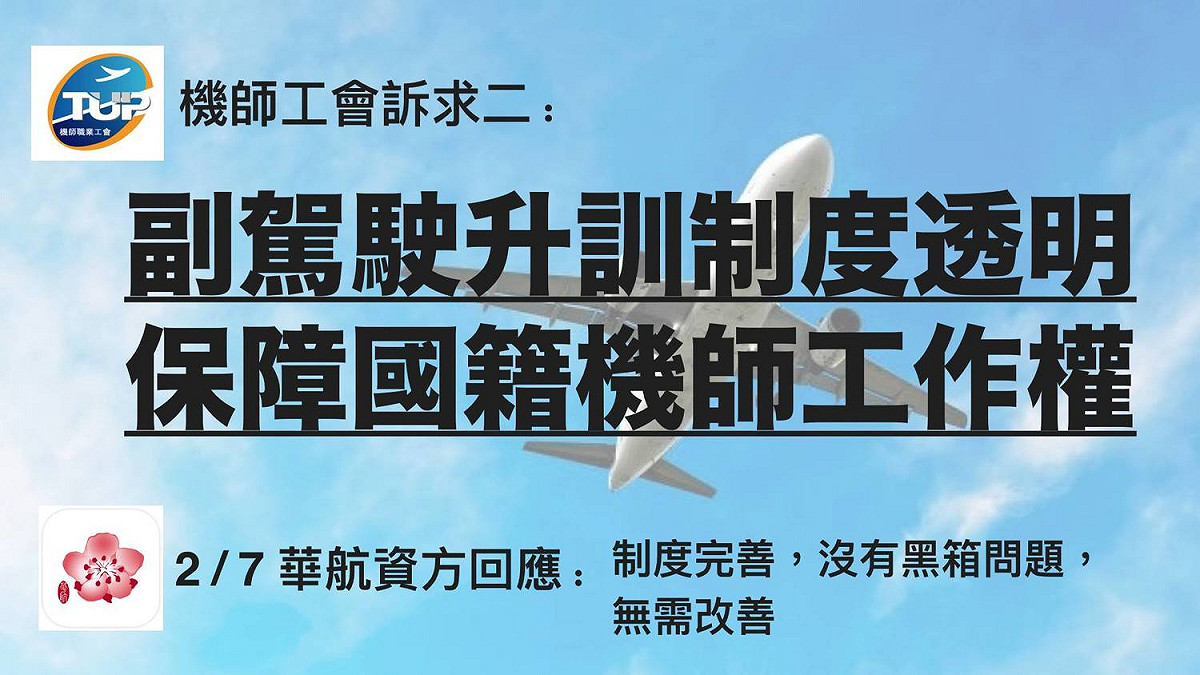 機師工會對華航提出5大訴求。 圖：翻攝自桃園市機師職業工會（公開網頁）