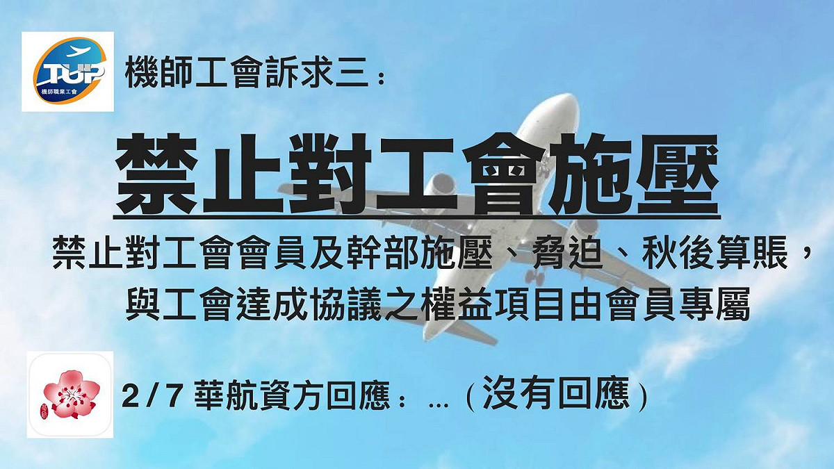 機師工會對華航提出5大訴求。 圖：翻攝自桃園市機師職業工會（公開網頁）