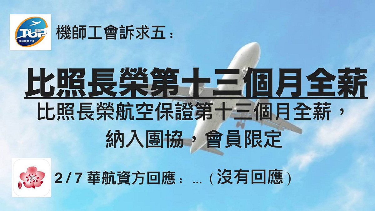 機師工會對華航提出5大訴求。 圖：翻攝自桃園市機師職業工會（公開網頁）