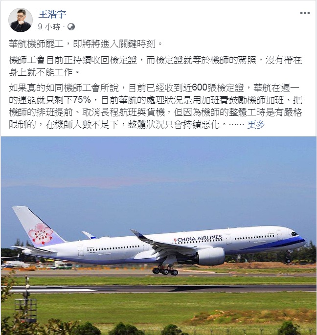華航機師罷工，11日進入第4天，綠黨桃園市議員王浩宇臉書發文，指罷工「即將進入關鍵時刻」！ 圖：翻攝王浩宇臉書