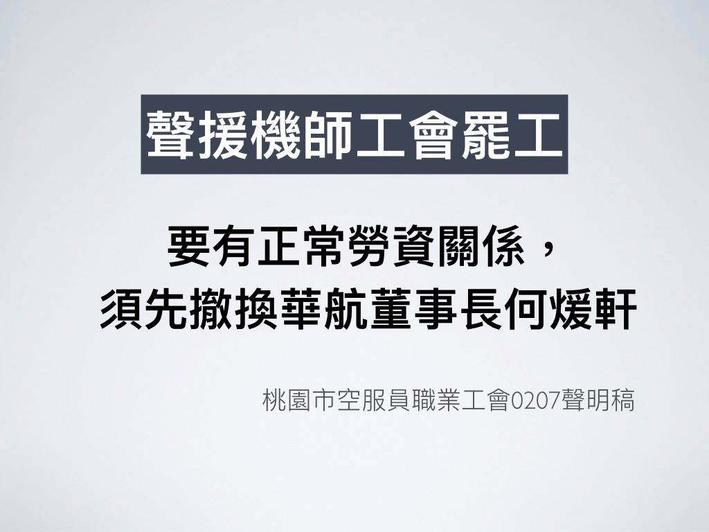 桃園市空服員職業工會今再度強調支持機師工會，並要求政府應撤換華航董事長何煖軒，另尋適任新董事長人選。 圖 : 翻攝自桃市空服員職業工會臉書