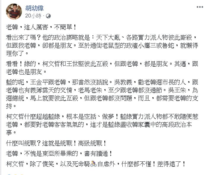 胡幼偉: 韓國瑜擁有高段的政治本事 圖: 翻攝自胡幼偉臉書