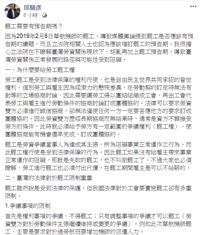 文化大學法律系教授邱駿彥從法學角度說明「罷工需要有預告期嗎？」 圖：翻攝邱駿彥臉書