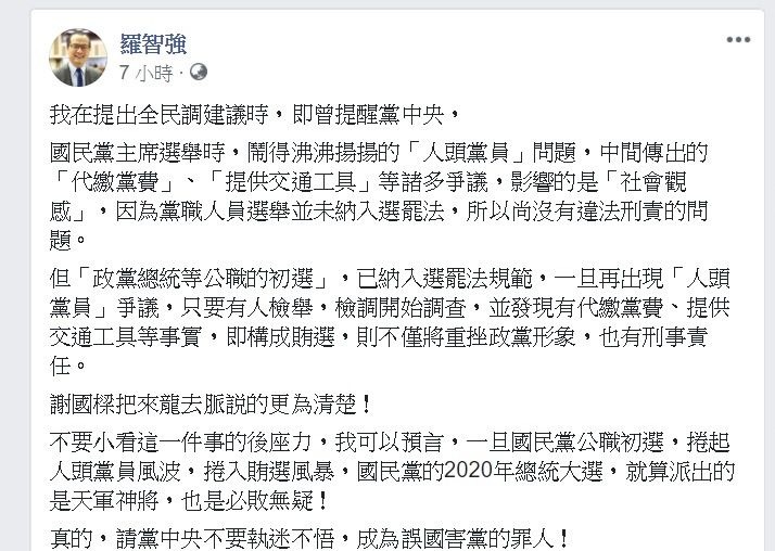國民黨議員今日發文呼籲黨中央，黨內初選注意「人頭黨員」及「賄選」問題，若違法將會重創2020總統大選。 圖:翻攝自羅智強臉書專頁。