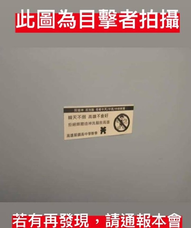 高雄百貨廁所驚見反韓貼紙 圖: 翻攝自前鎮高中學聯會臉書