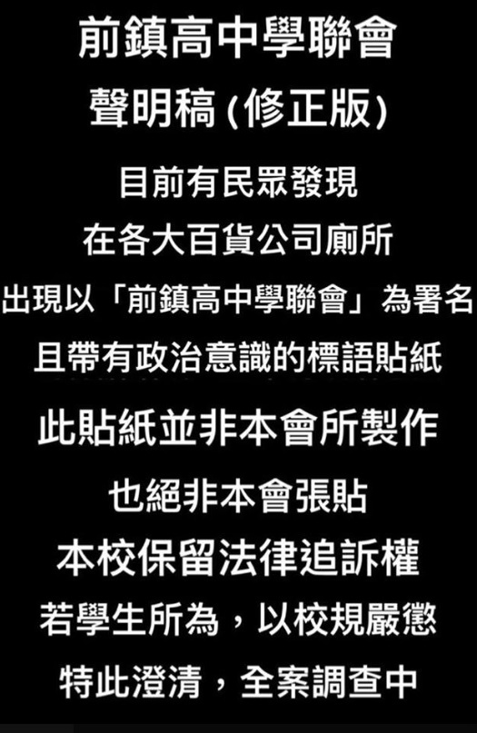 前鎮高中學聯會聲明稿 圖: 翻攝自前鎮高中學聯會臉書