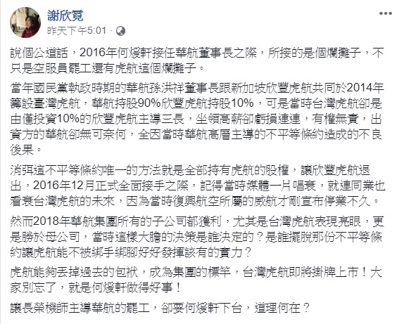 華旅董座謝欣霓為華航董座何煖軒平反，強調台灣虎航之所以能從爛攤子到即將掛牌上市，就是何煖軒任內所做的事。 圖：翻攝自謝欣霓臉書