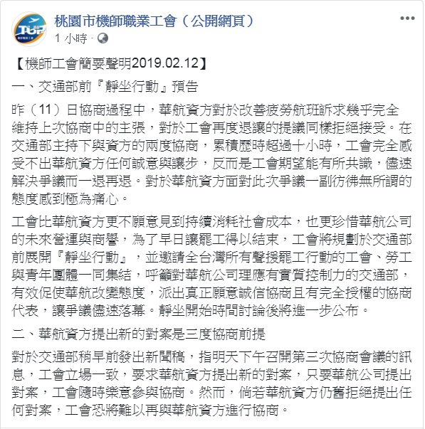 機師工會12日發表兩點簡要聲明，預告在交通部前的靜坐行動，及強調3度協商的前提是華航資方提出新的對案。 圖：翻攝桃園市機師職業工會（公開網頁）臉書